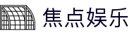 焦点娱乐 - 追求极致服务响应速度与全方位项目覆盖的平台